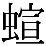 蝖: 宋体（明体）