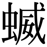 蝛: 宋体（明体）