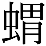 蝟: 宋体（明体）
