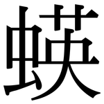 蝧: 宋体（明体）