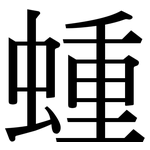 蝩: 宋体（明体）