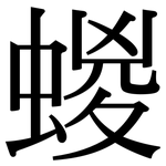 蝬: 宋体（明体）