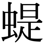 蝭: 宋体（明体）