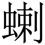 蝲: 宋体（明体）