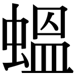 蝹: 宋体（明体）