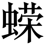 蝾: 宋体（明体）