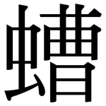 螬: 宋体（明体）