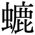 螰: 宋体（明体）