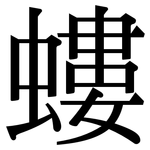 螻: 宋体（明体）