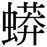 蟒: 宋体（明体）