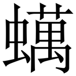 蠇: 宋体（明体）