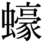 蠔: 宋体（明体）