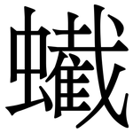 蠘: 宋体（明体）