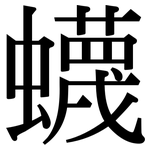 蠛: 宋体（明体）