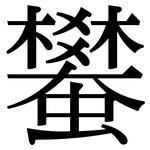 蠜: 宋体（明体）