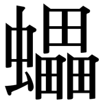 蠝: 宋体（明体）