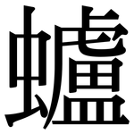 蠦: 宋体（明体）