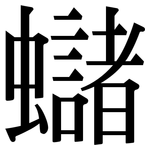 蠩: 宋体（明体）