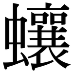 蠰: 宋体（明体）