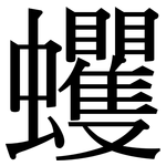 蠼: 宋体（明体）