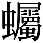 蠾: 宋体（明体）