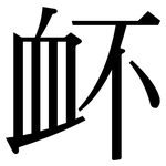 衃: 宋体（明体）