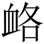 衉: 宋体（明体）