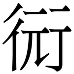 衏: 宋体（明体）