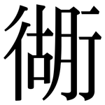 衚: 宋体（明体）