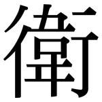 衛: 宋体(明体) 衛: 宋体(明体)