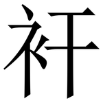 衦: 宋体（明体）