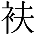 衭: 宋体（明体）