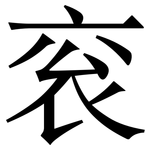 衮: 宋体（明体）