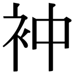 衶: 宋体（明体）