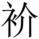 衸: 宋体（明体）