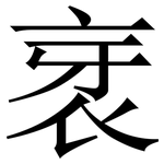 衺: 宋体（明体）