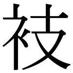 衼: 宋体（明体）