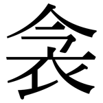 衾: 宋体（明体）