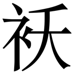 袄: 宋体（明体）