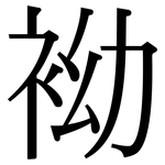袎: 宋体（明体）