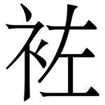 袏: 宋体（明体）