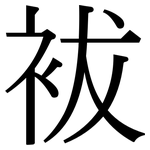 袚: 宋体（明体）