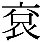 袞: 宋体（明体）