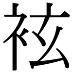 袨: 宋体（明体）