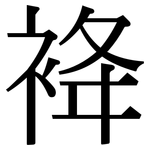 袶: 宋体（明体）