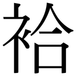 袷: 宋体（明体）