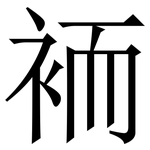 袻: 宋体（明体）