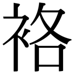 袼: 宋体（明体）