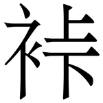 裃: 宋体（明体）