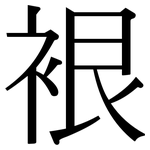 裉: 宋体（明体）